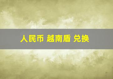 人民币 越南盾 兑换